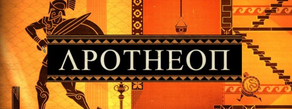 Apotheon v1.3 (+6 Trainer)