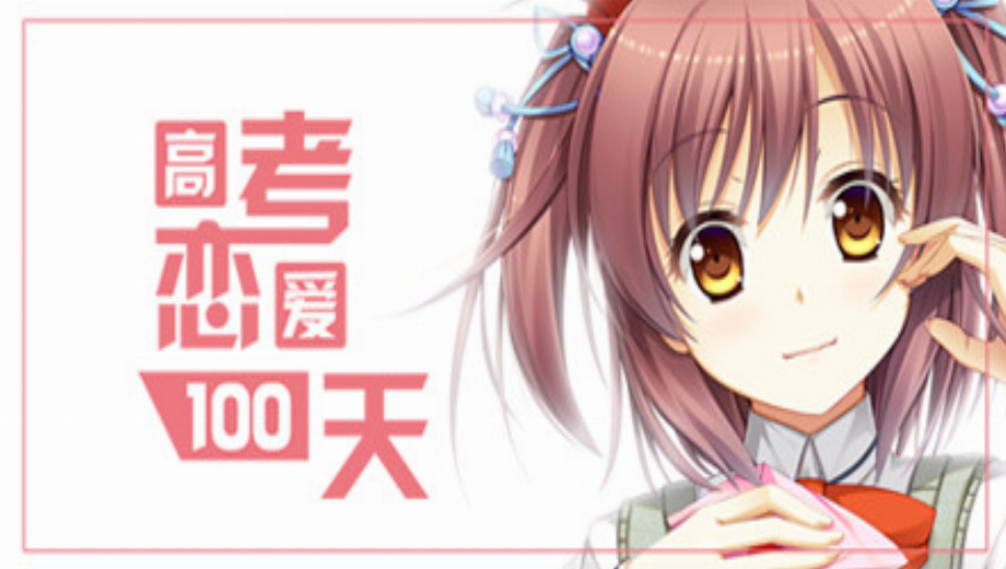 Gaokao.Love.100Days v1.0 Todo Sin DVD [DOGE]
