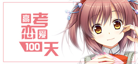 Gaokao.Love.100Days v1.0 All No-DVD [DOGE]